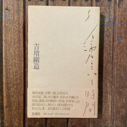 打ち震えていく時間