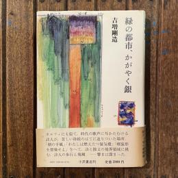緑の都市、かがやく銀