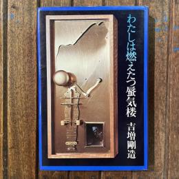 わたしは燃えたつ蜃気楼