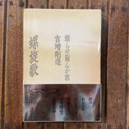 螺旋歌