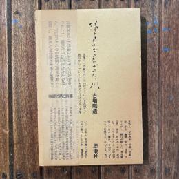 草書で書かれた、川 吉増剛造詩集