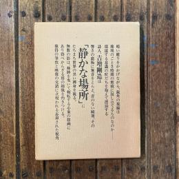 静かな場所