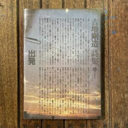 吉増剛造詩集1 出発 1960-1964