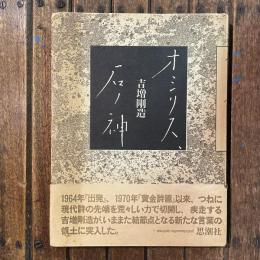 オシリス、石ノ神