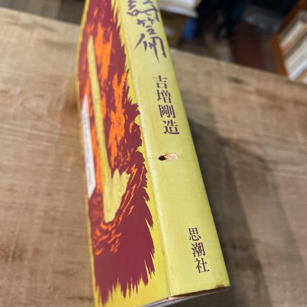 黄金詩篇(吉増剛造) / 言事堂 / 古本、中古本、古書籍の通販は
