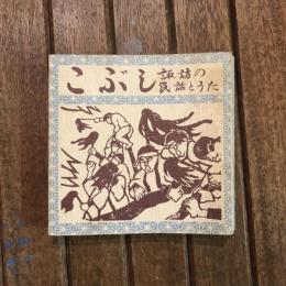 こぶし 諏訪の民話とうた