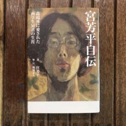 宮芳平自伝 森鴎外に愛された画学生M君の生涯