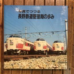 写真でつづる 長野鉄道管理局の歩み