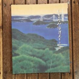 平山郁夫が描く しまなみ海道五十三次