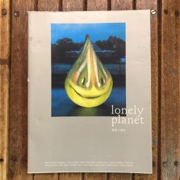  lonely planet 孤独な惑星