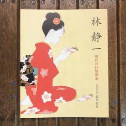 林静一 現代の抒情画家 女ごころ・恋心・童心