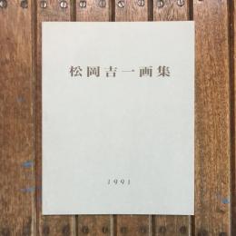 松岡吉一画集