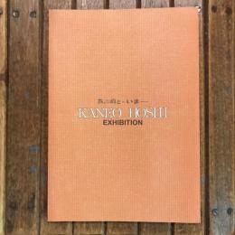 あの頃と・いま 星兼雄展 図録