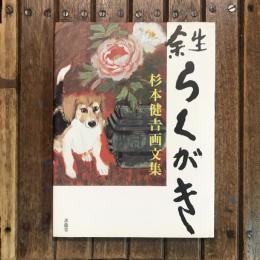 余生らくがき 杉本健吉画文集