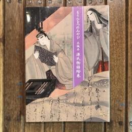 もうひとつのみやび 木版本 源氏物語絵巻