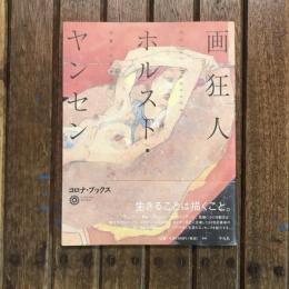 画狂人ホルスト・ヤンセン 北斎へのまなざし　コロナ・ブックス