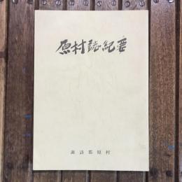 原村誌紀要 諏訪郡原村
