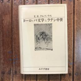 ヨーロッパ文学とラテン中世