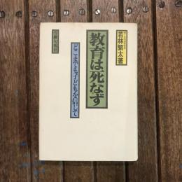 教育は死なず どこまでも子どもを信じて
