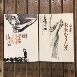 友よ未来をうたえ 日本フィルハーモニー物語 2冊揃