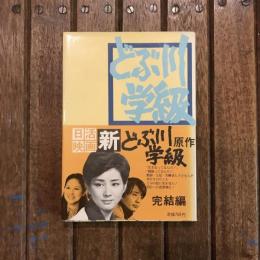 どぶ川学級 完結編