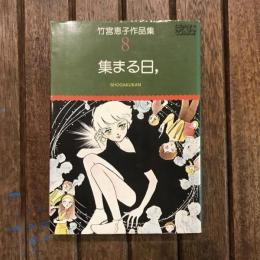 竹宮恵子作品集8 集まる日,