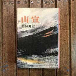 山宣