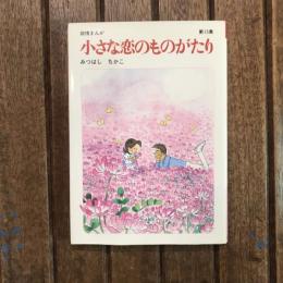 叙情まんが 小さな恋のものがたり 第15集