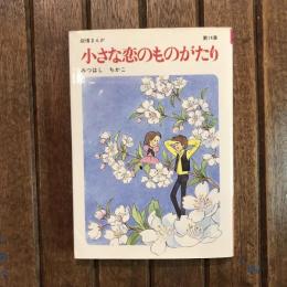 叙情まんが 小さな恋のものがたり 第14集