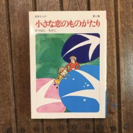 叙情まんが 小さな恋のものがたり 第13集