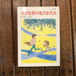 叙情まんが 小さな恋のものがたり 第11集