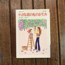 叙情まんが 小さな恋のものがたり 第6集