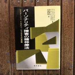 パーソナリティ障害の精神療法 マスターソン、トルピン、シフネオスの激論