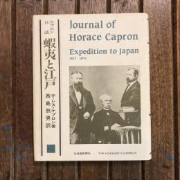 ケプロン日誌 蝦夷と江戸