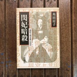 閔妃暗殺 朝鮮王朝末期の国母