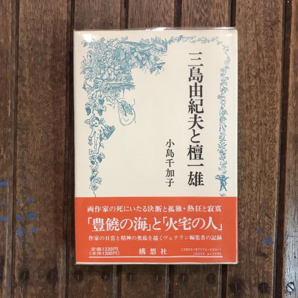 半難民の位置から: 戦後責任論争と在日朝鮮人 | 徐 京植 |本