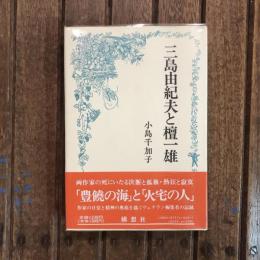 三島由紀夫と檀一雄