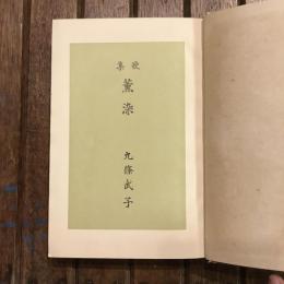 歌集 薫染