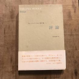 ヴァージニア・ウルフ著作集7 評論