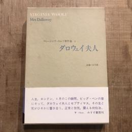 ヴァージニア・ウルフ著作集3 ダロウェイ夫人