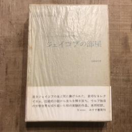 ヴァージニア・ウルフ著作集2 ジェイコブの部屋