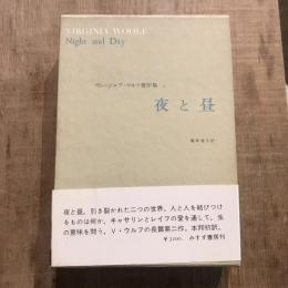 ヴァージニア・ウルフ著作集1 夜と昼