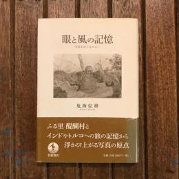 眼と風の記憶 写真をめぐるエセー