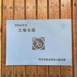 昭和56年度 工場名鑑