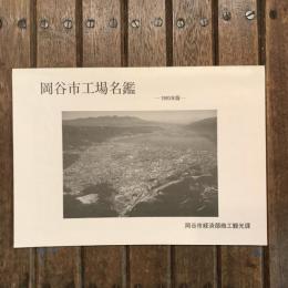岡谷市工場名鑑 1993年版