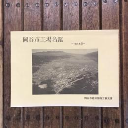 岡谷市工場名鑑 1995年版