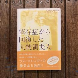 依存症から回復した大統領夫人