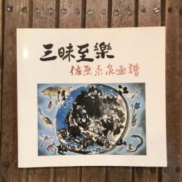 三昧至樂 佐原永泉画譜