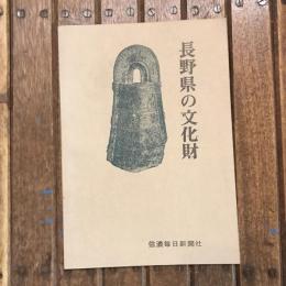 長野県の文化財　