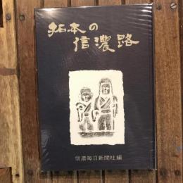 拓本の信濃路
